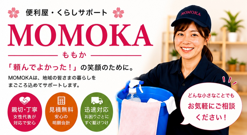 便利屋MOMOKA（ももか）— 親切・丁寧、見積無料、迅速対応